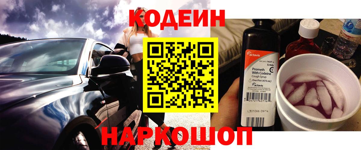 Балашиха  Codein Purple Drank  Вход с VPN  где найти наркотики  Кодеин напиток Lean (лин) 